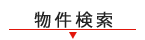 路線・駅から探す