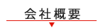 店舗情報